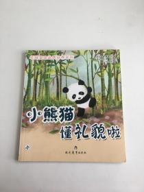 小熊貓懂禮貌啦