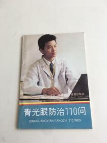青光眼防治110問