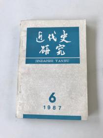 近代史研究 1987年第6期