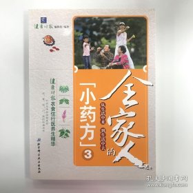 全家人的“ 小药方”3