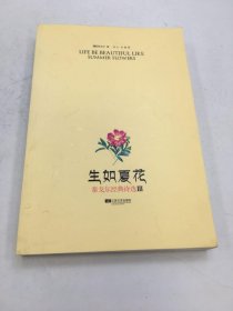 生如夏花：泰戈尔经典诗选3