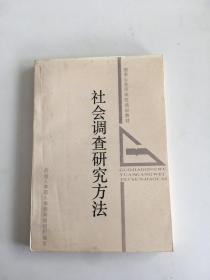 社会调查研究方法