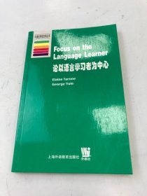 论以语言学习者为中心