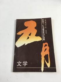 五月文学双月刊 1992 3