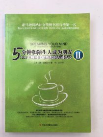 5分钟和陌生人成为朋友Ⅱ：101个瞬间化解尴尬的沟通技巧