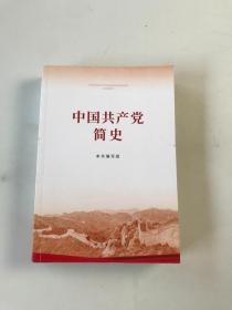中国共产党简史