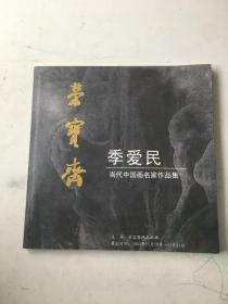 荣宝斋 季爱民当代中国画名家作品集