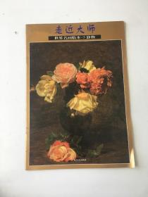 走近大师世界名画临本5静物