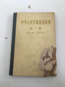 中华人民共和国条约集第一集，1949一1951