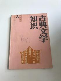 古典文学知识 1990 3