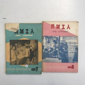 机械工人1965 6.7 2本合售