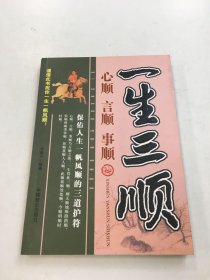 一生三顺：心顺·言顺·事顺