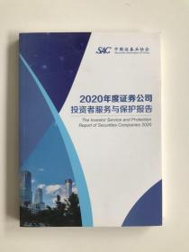 2020年度证券公司投资者服务与保护报告