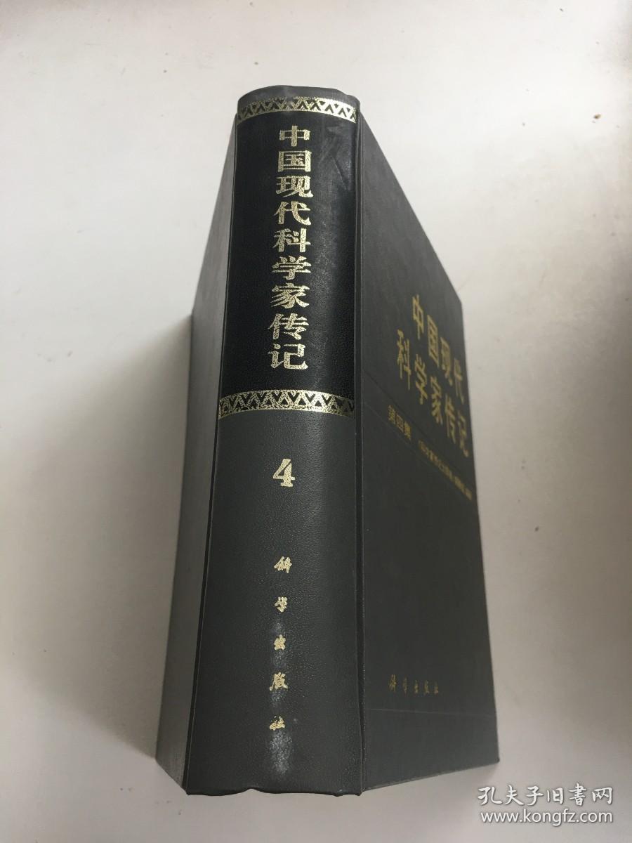 中国现代科学家传记 第四集