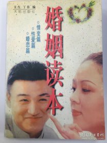 婚姻读本
