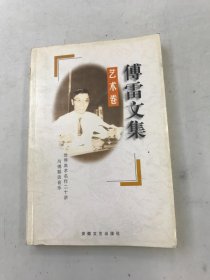 傅雷文集 艺术卷