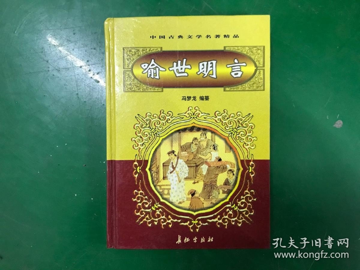 中国古典文学名著精品：官场现形计 上下+东周列国志 上下+封神演义上下+二十年目睹之怪现状+老残游记+警示通言+警示恒言+二刻拍案惊奇+初刻拍案惊奇+喻世明言 13本合售