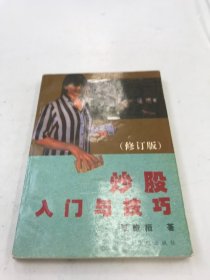 炒股入门与技巧 修订版