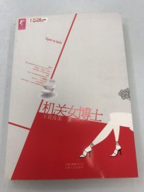 機(jī)關(guān)女博士