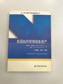 中国人民银行干部培训翻译教材丛书 ：各国如何管理储备资产