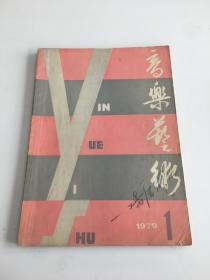 音乐艺术1979年1期