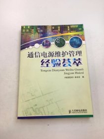 通信电源维护管理经验荟萃