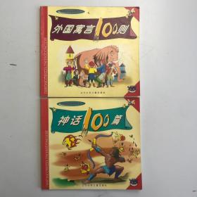 外国寓言100则、神话100篇2本合售