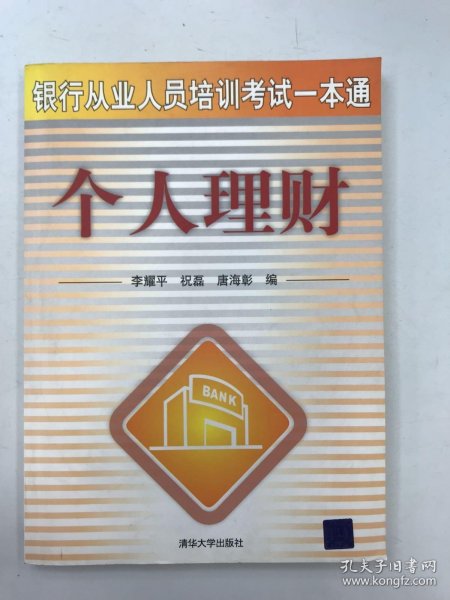 银行从业人员培训考试一本通：个人理财