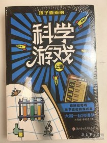 孩子喜愛的科學(xué)游戲（上下冊）