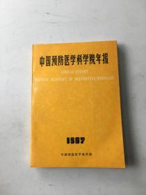 中国预防医学科学院年报  1987