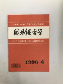 国外语言学1996 4