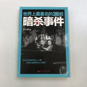 世界上最著名的36桩暗杀事件