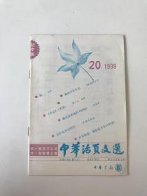 中华活页文选  1999   20   初中版