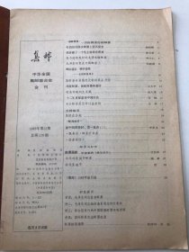 集邮1983年第12期