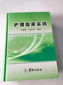 護(hù)理臨床實(shí)踐