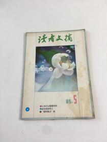 读者文摘 1985年第5期