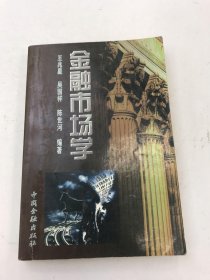 金融市场学