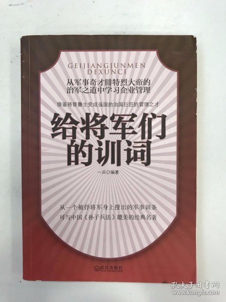 给将军们的训词