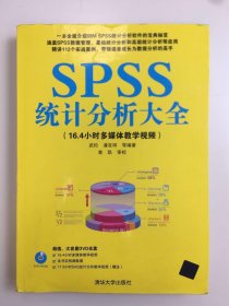 SPSS统计分析大全