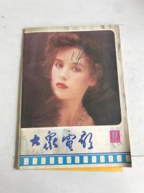 大众电影1985年第11期