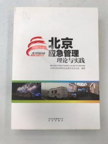 北京应急管理理论与实践
