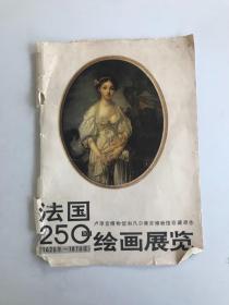 法国250年绘画展览