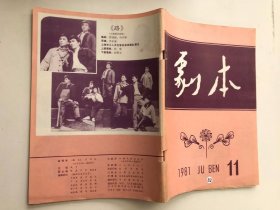 《剧本》1981年第11期