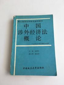 中国涉外经济法概论