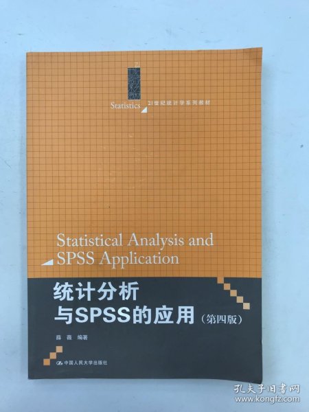 统计分析与SPSS的应用（第四版）（21世纪统计学系列教材）