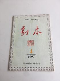 剧本1997年第4期