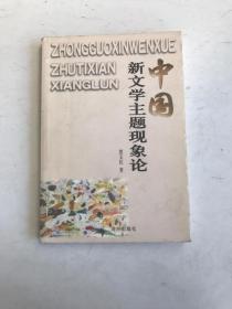 中国新文学主题现象论