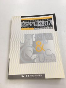 报纸编辑学教程