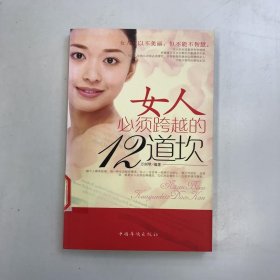 女人必須跨越的12道坎