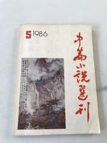 中篇小说选刊 1986年第5期